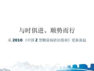从2010年中国2型糖尿病防治指南更新谈起