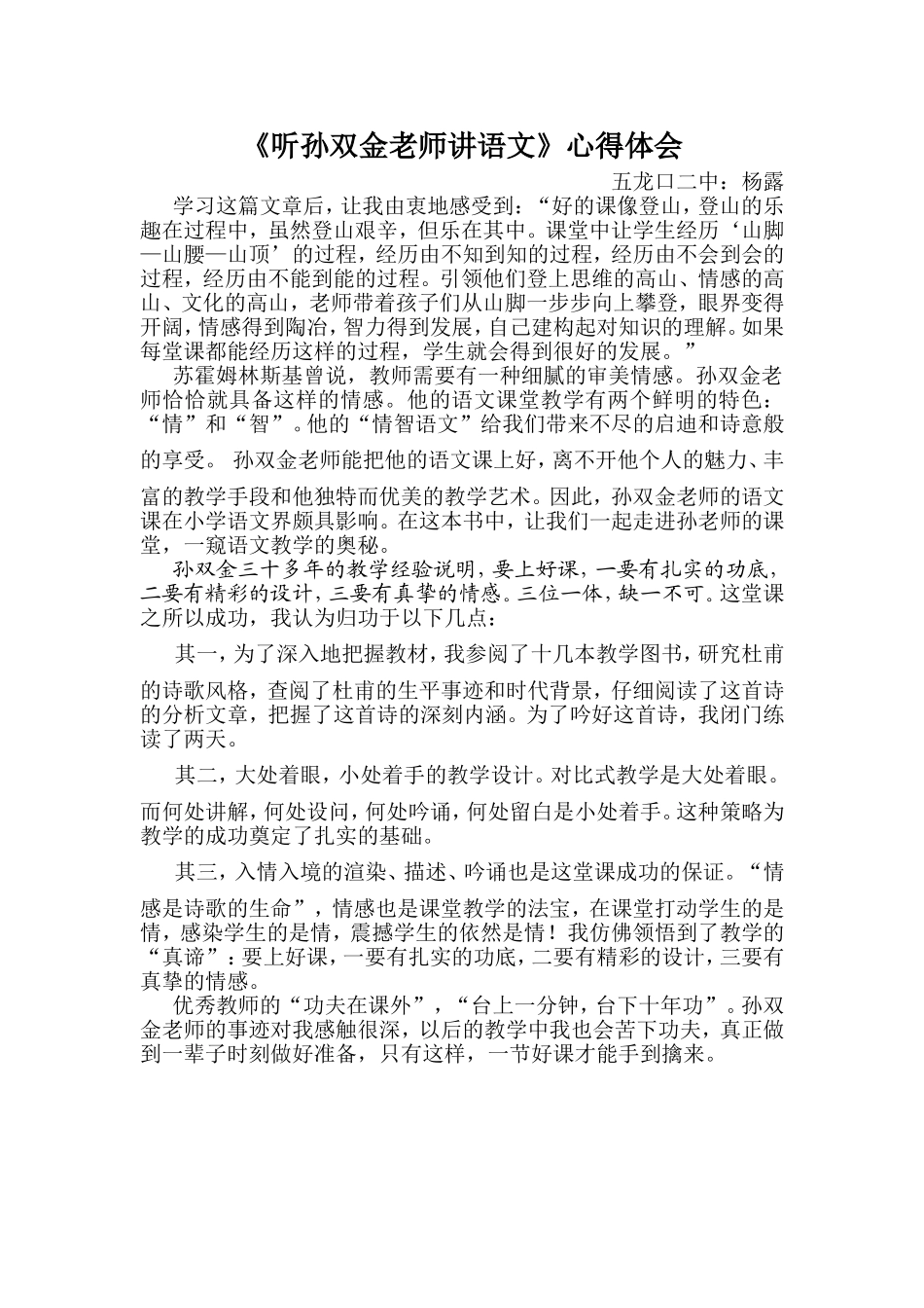 《听孙双金老师讲语文》心得_第1页