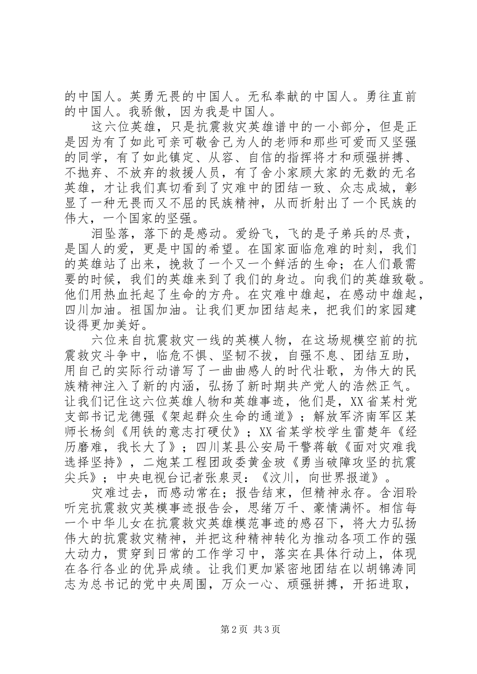 抗震救灾英模事迹报告会心得体会_第2页
