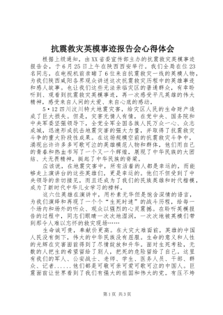 抗震救灾英模事迹报告会心得体会