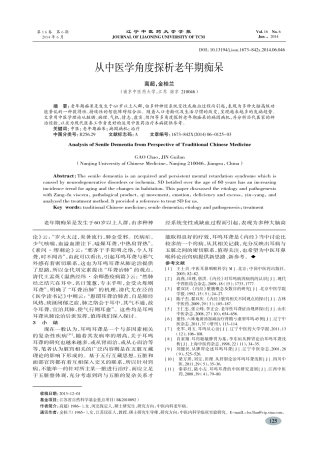 从中医学角度探析老年期痴呆-高超,金桂兰