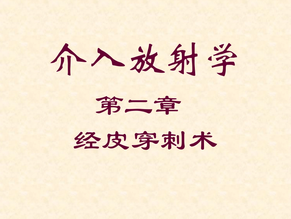 介入学 经皮穿刺术_第1页