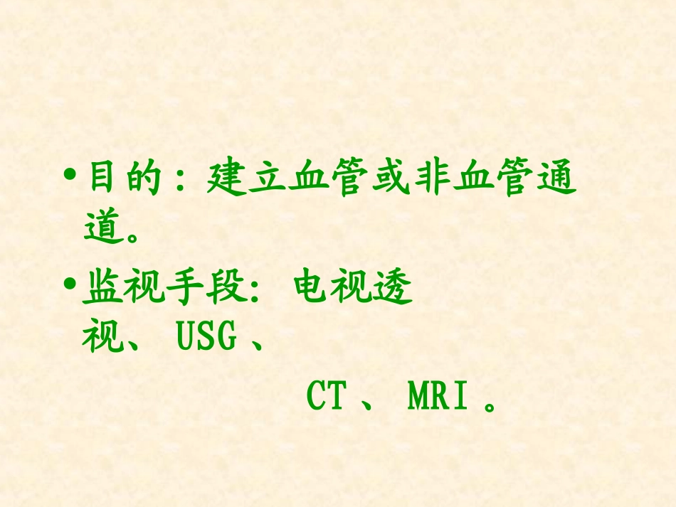 介入学 经皮穿刺术_第2页