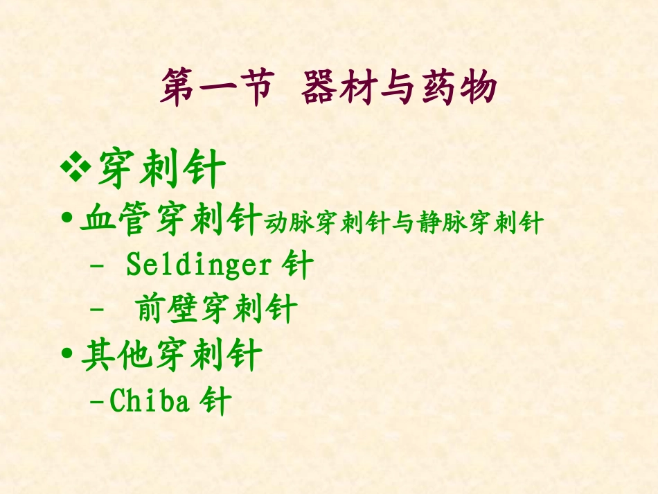 介入学 经皮穿刺术_第3页