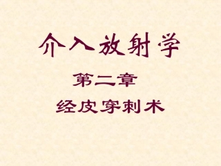 介入学 经皮穿刺术