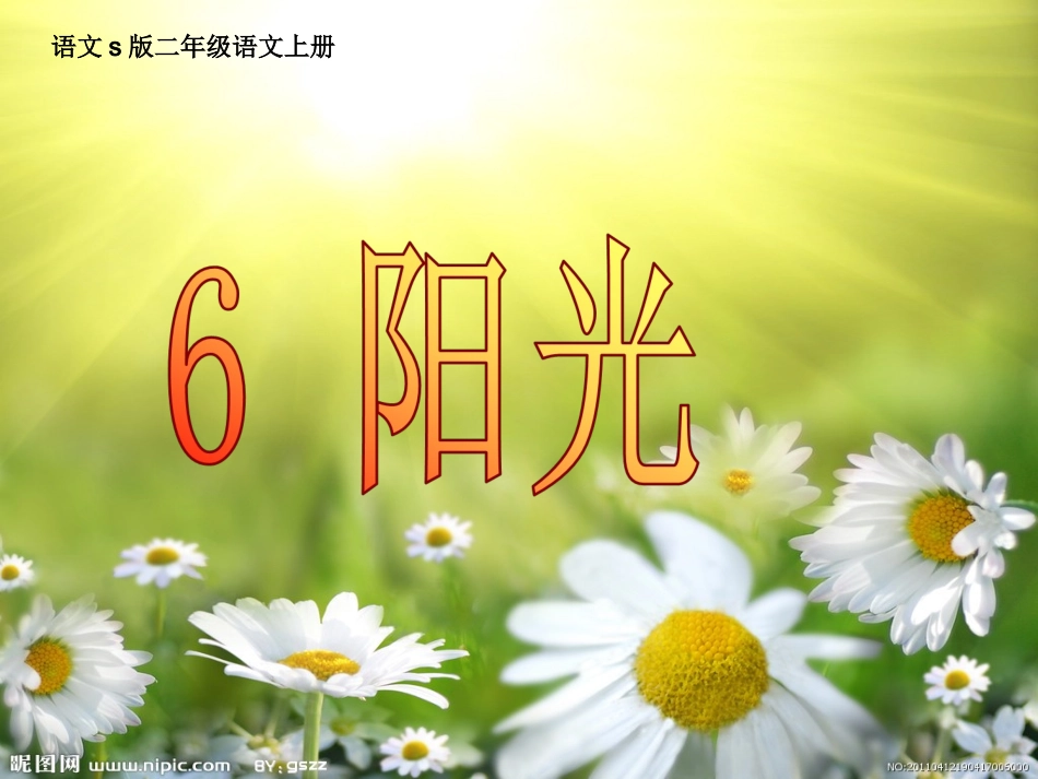 (语文S版)二年级语文上册课件_阳光_2_第3页