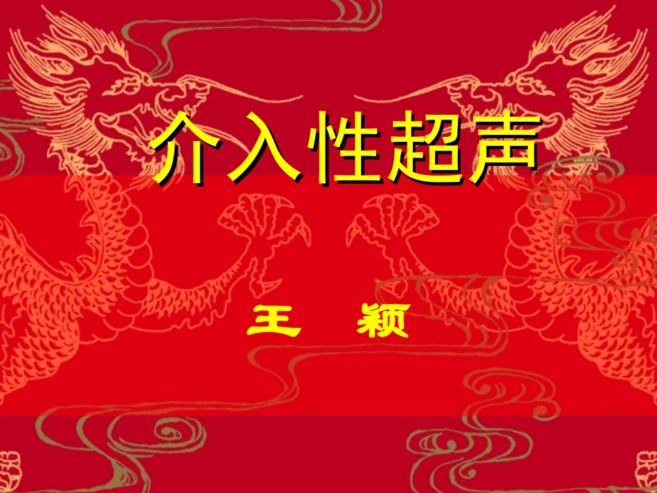 介入性超声王颖_第1页