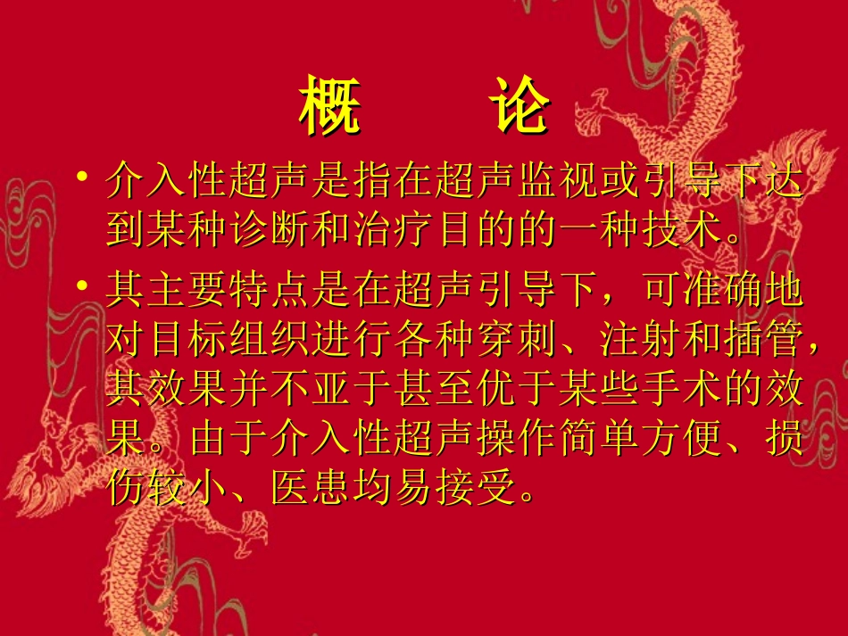 介入性超声王颖_第2页