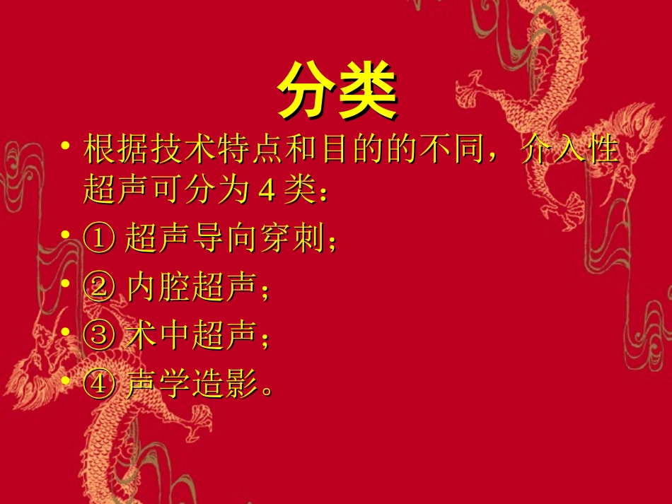 介入性超声王颖_第3页