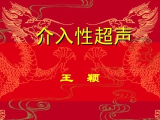 介入性超声王颖