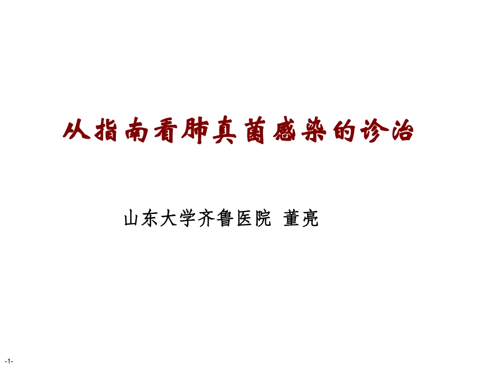 从指南看肺真菌感染的诊治_第1页