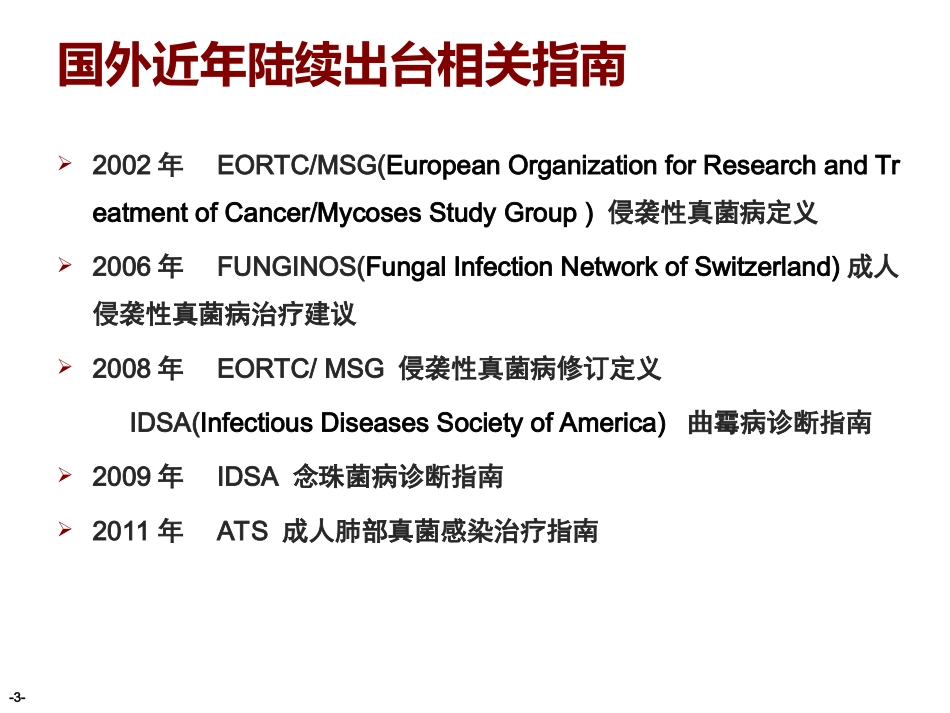 从指南看肺真菌感染的诊治_第3页