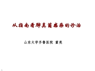 从指南看肺真菌感染的诊治