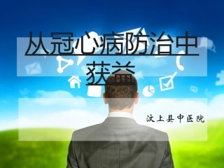 从冠心病防治中获益