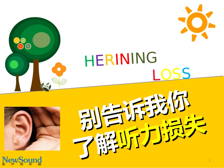什么是听力损失及解决方法？_第1页