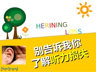 什么是听力损失及解决方法？