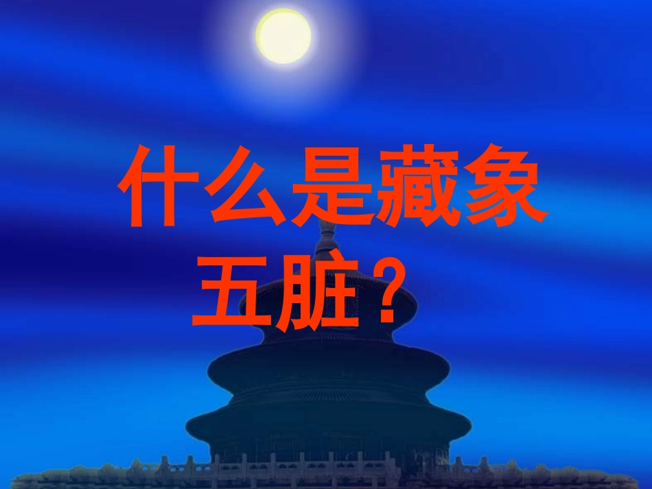 什么是藏象五脏？_第1页