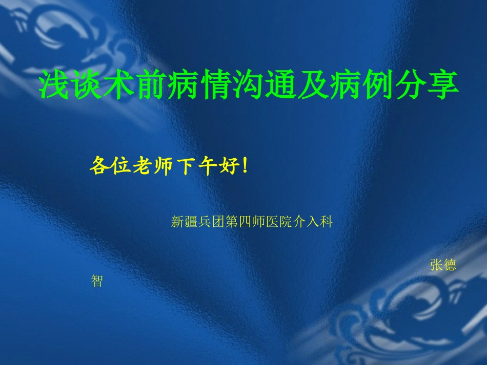 介入医师沟通及病例分享_第1页