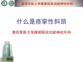 什么是痉挛性斜颈