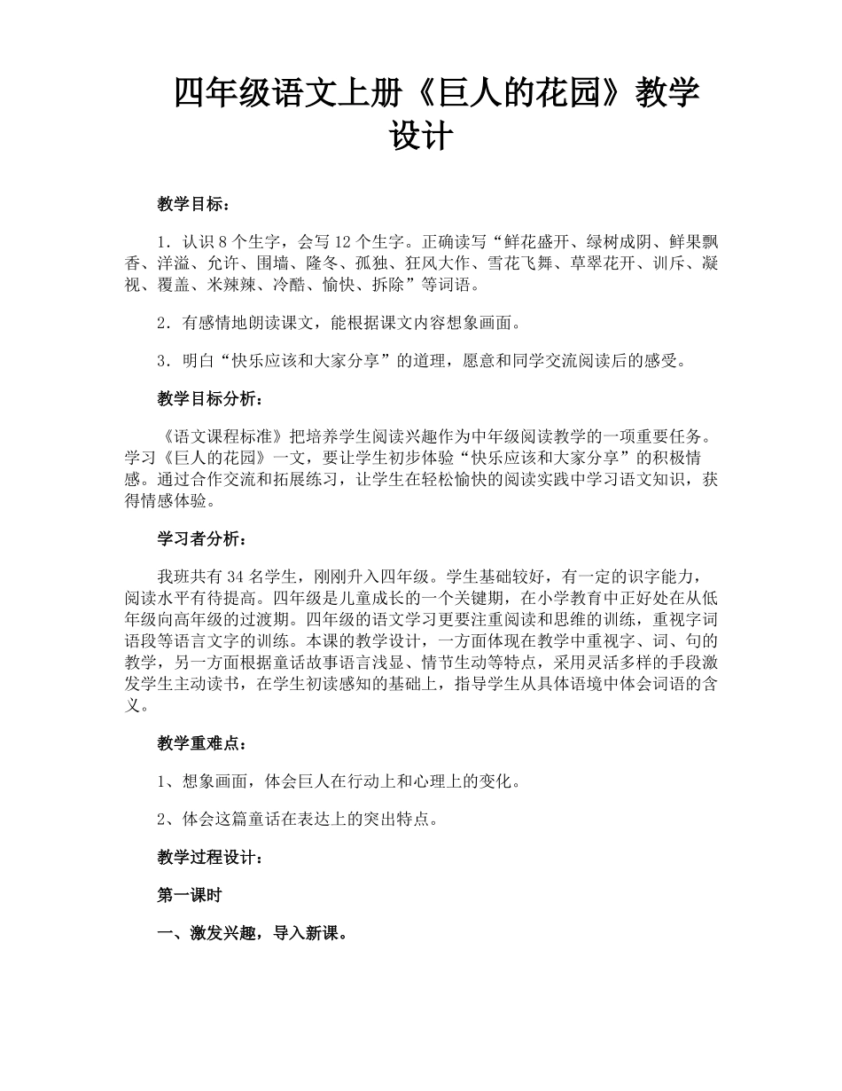 四年级语文上册巨人的花园教学设计_第1页