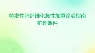 特发性肺纤维化急性加重诊治指南护理课件