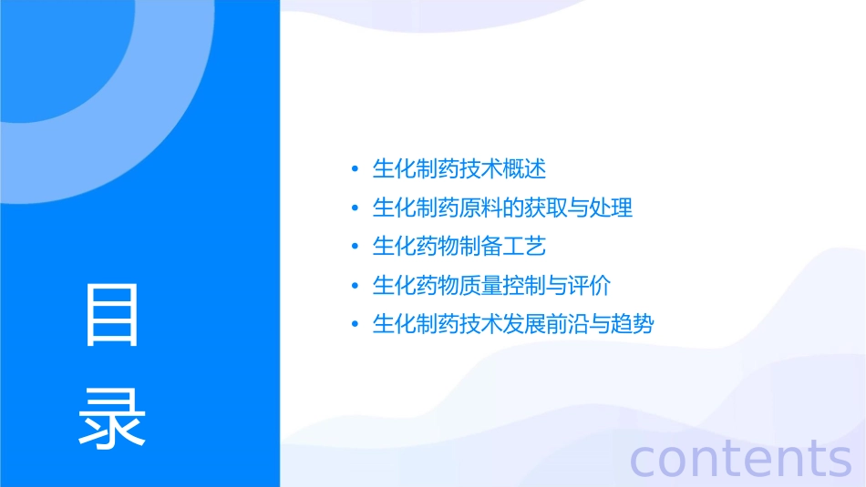 生化制药基本技术生化制药技术课件_第2页