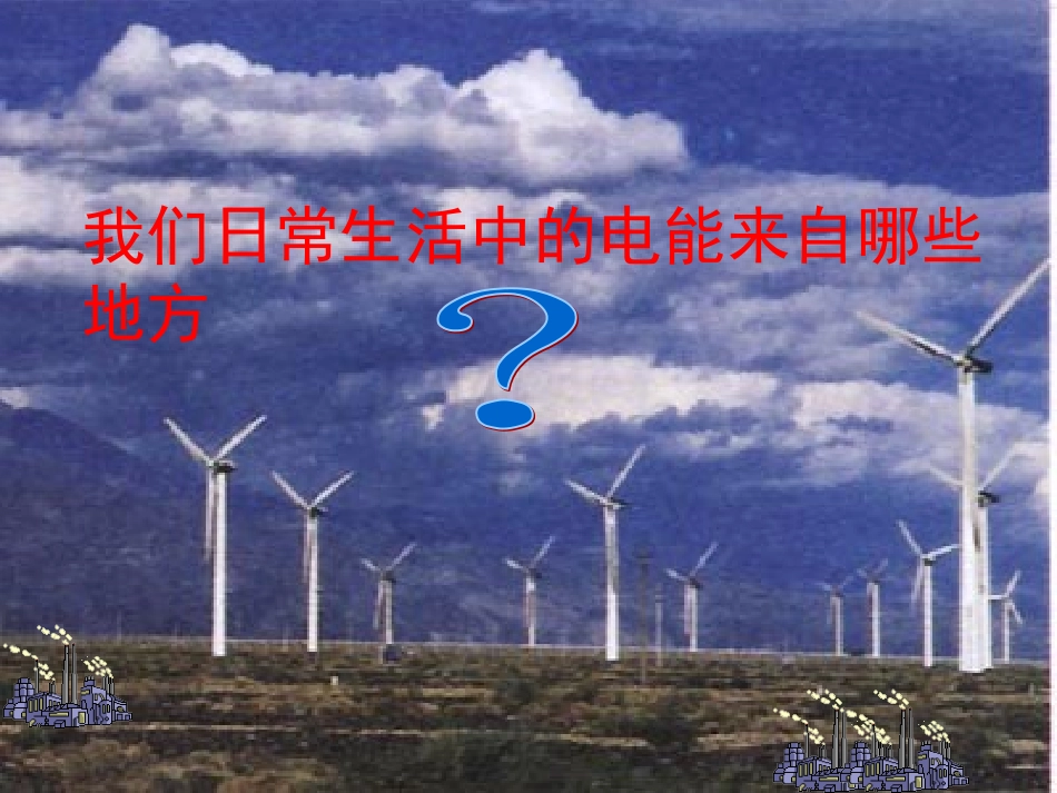 公开课《电能+电功》_flash课件_第2页