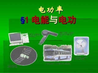 公开课《电能+电功》_flash课件