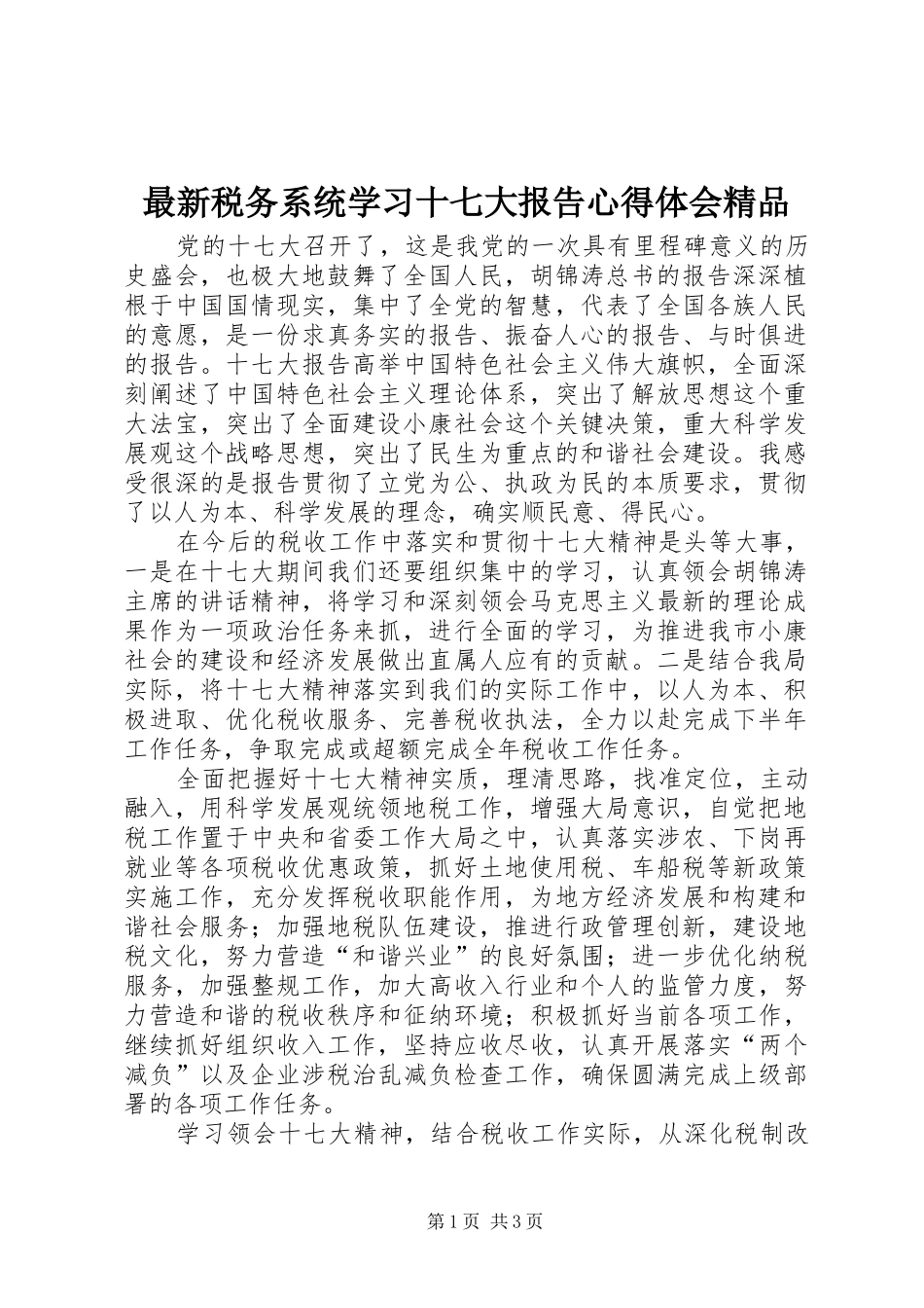 最新税务系统学习十七大报告心得体会精品_第1页