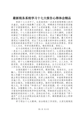 最新税务系统学习十七大报告心得体会精品