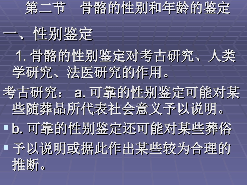 人骨的性别年龄鉴定_第1页