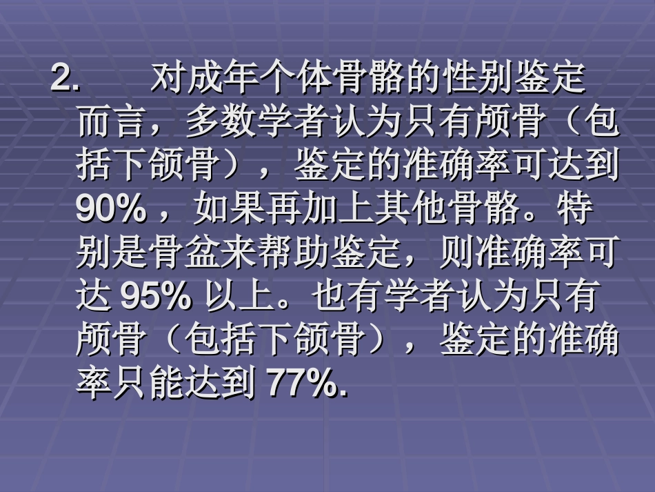 人骨的性别年龄鉴定_第3页