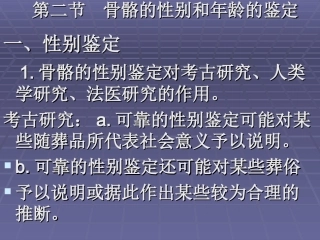 人骨的性别年龄鉴定