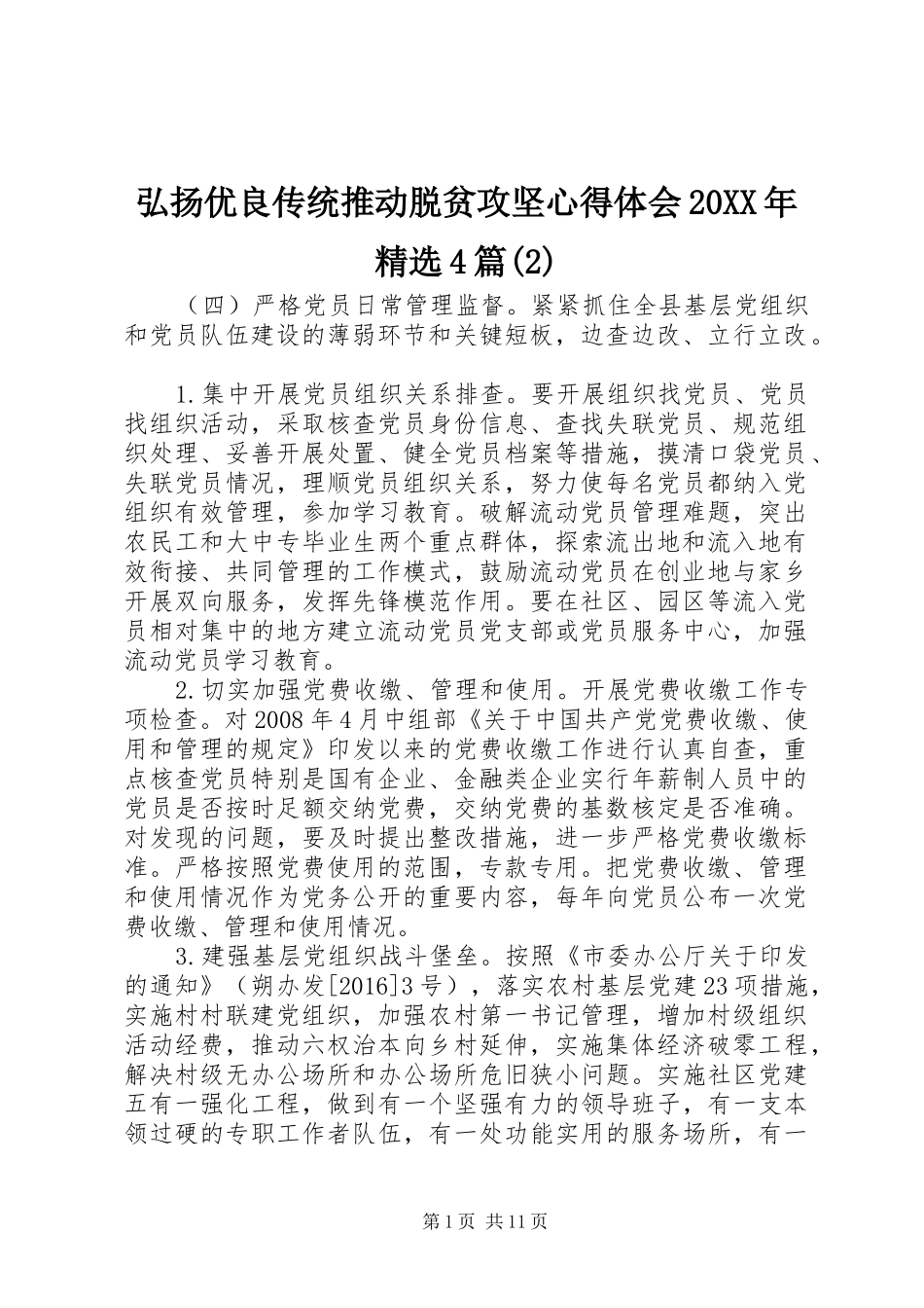 弘扬优良传统推动脱贫攻坚心得体会20XX年精选4篇(2)_第1页