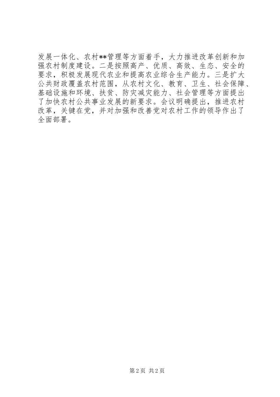 学习贯彻十七届三中全会精神心得体会_第2页