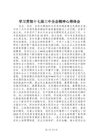 学习贯彻十七届三中全会精神心得体会