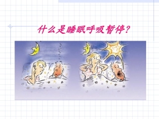 什么是睡眠呼吸暂停？