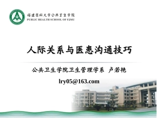 人际关系与医患沟通