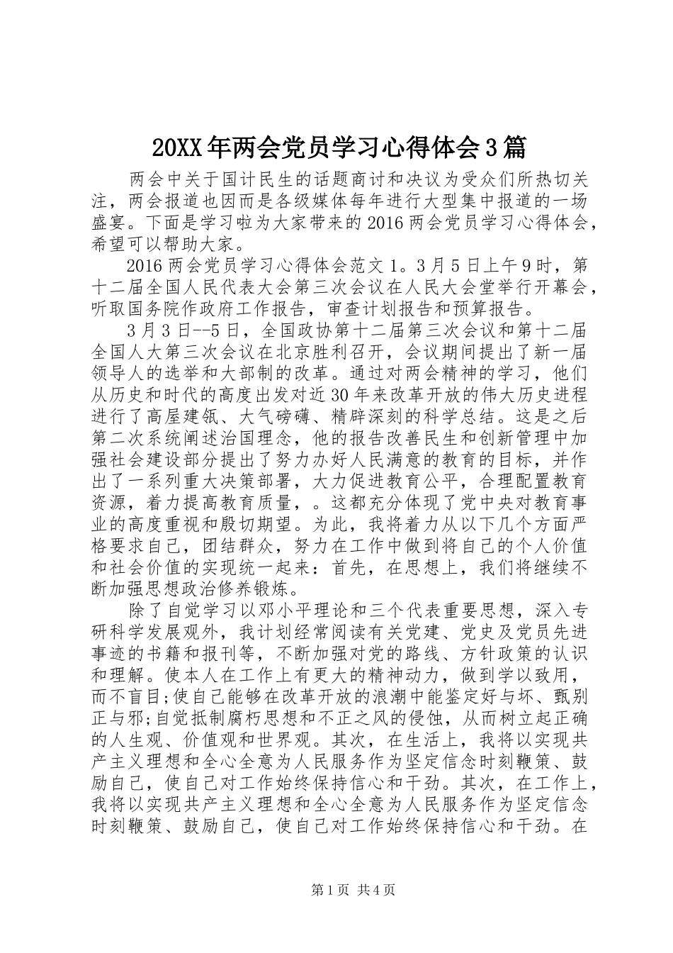 20XX年两会党员学习心得体会3篇_第1页