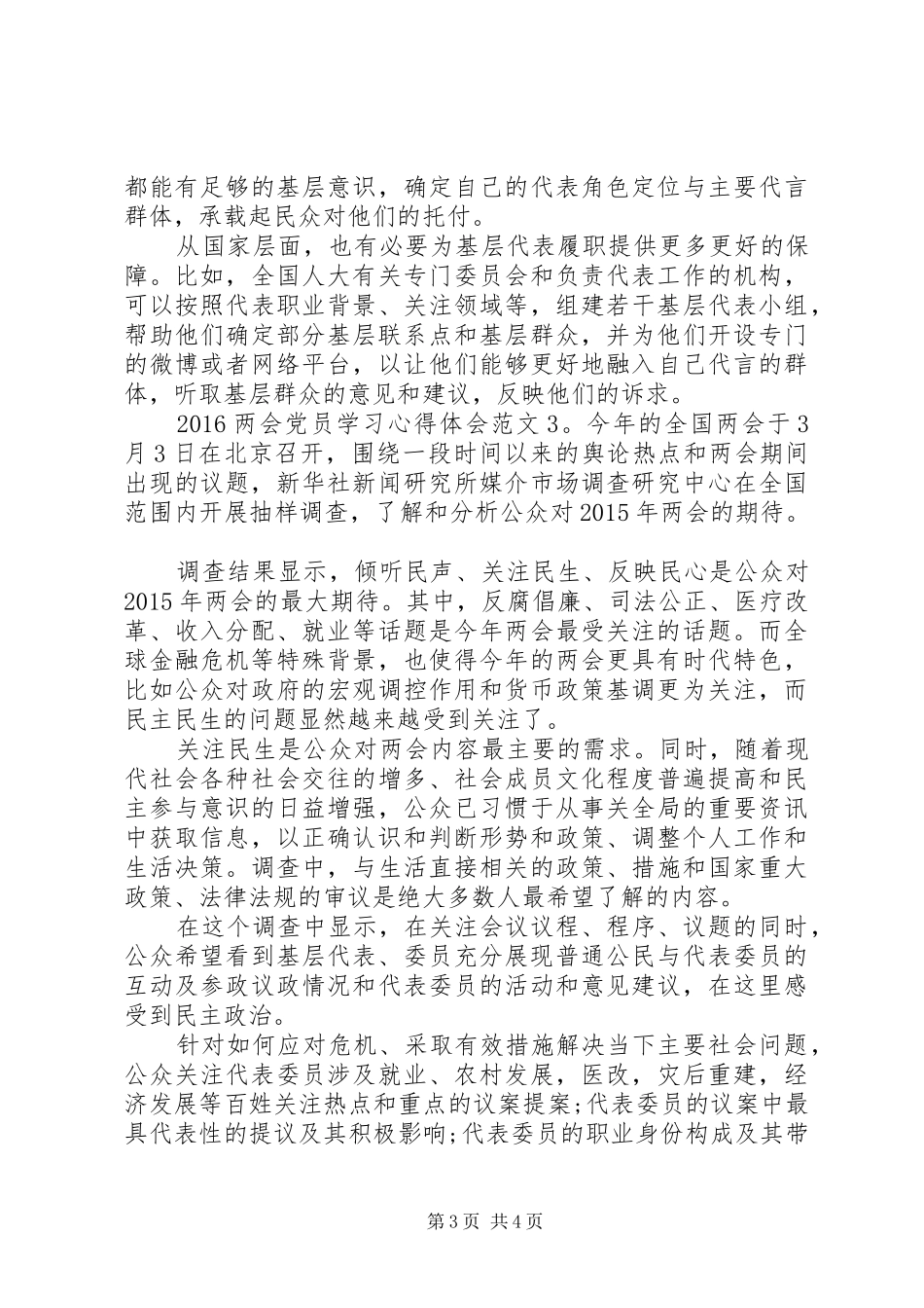 20XX年两会党员学习心得体会3篇_第3页