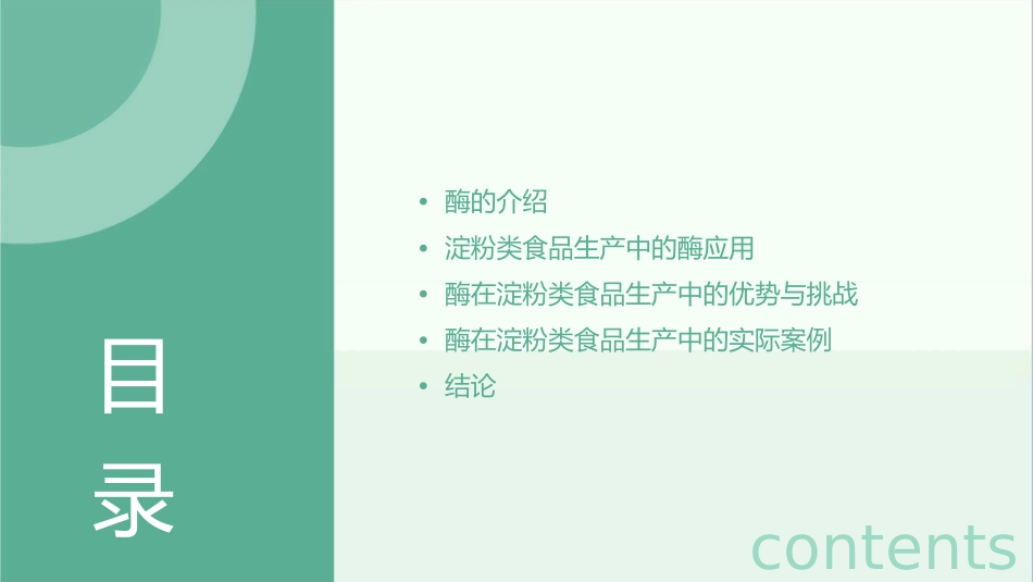 酶在淀粉类食品生产中的应用通用课件_第2页