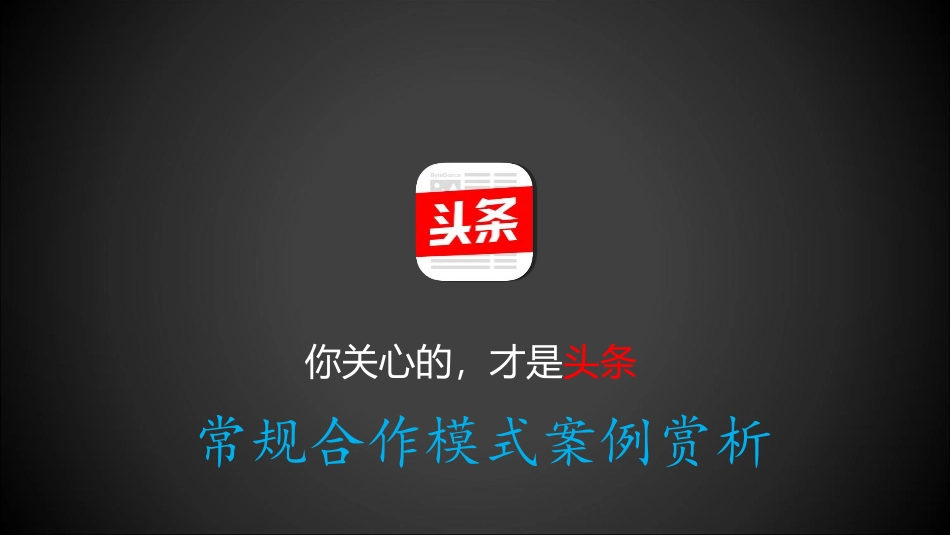 今日头条自媒体广告宣传成功案例分享_第1页