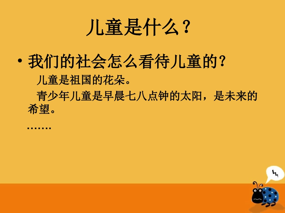 什么是儿童？.._第2页