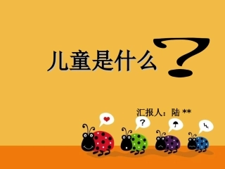 什么是儿童？..