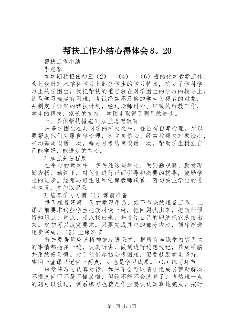 帮扶工作小结心得体会8。20 (2)_第1页