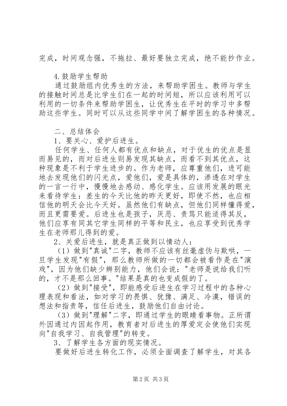 帮扶工作小结心得体会8。20 (2)_第2页