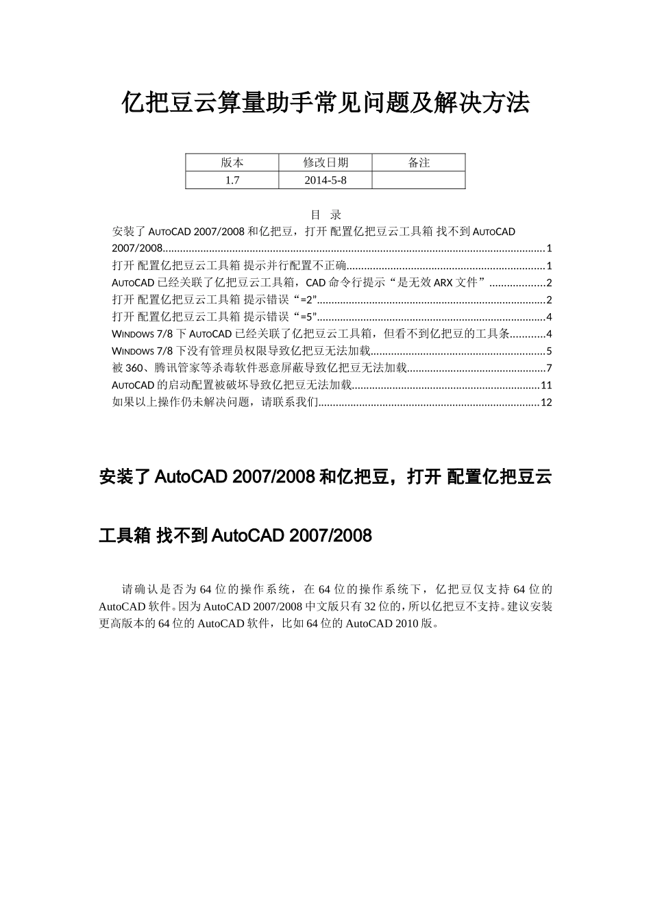 亿把豆云算量助手常见问题及解决方法V8_第1页