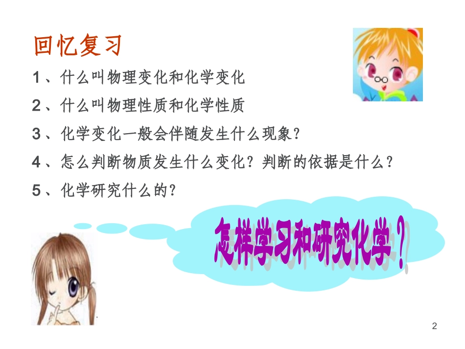 仁爱版九年级化学上册课件 专题一第二单元《如何学习化学》 (共24张PPT)_第2页