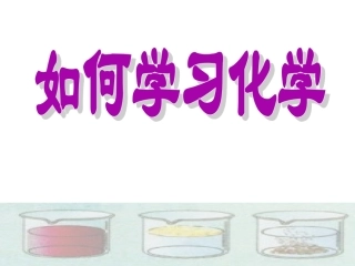 仁爱版九年级化学上册课件 专题一第二单元《如何学习化学》 (共24张PPT)