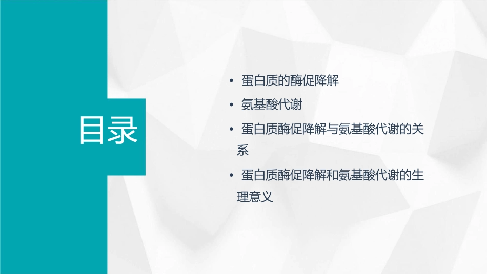 蛋白质的酶促降解和氨基酸代谢课件_第2页